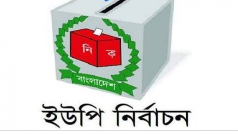 আজ রামগতির বড় খেরী ইউপিসহ তিন ইউপিতে নির্বাচন