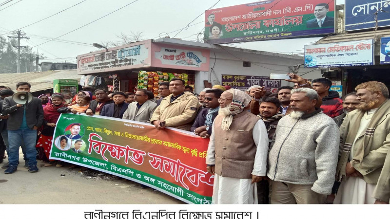 রাণীনগরে বিএনপির বিক্ষোভ সমাবেশ অনুষ্ঠিত