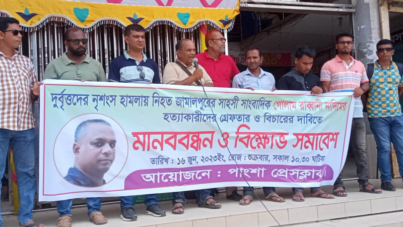 সাংবাদিক গোলাম রব্বানী নাদিম হত্যার বিচারের দাবিতে মানব বন্ধন