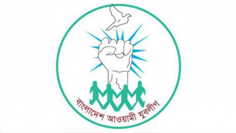 আগস্টজুড়ে শোক কর্মসূচি যুবলীগের