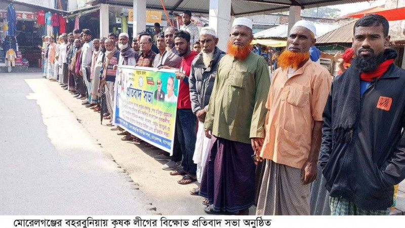 মোরেলগঞ্জের বহরবুনিয়ায় কৃষকলীগের বিক্ষোভ