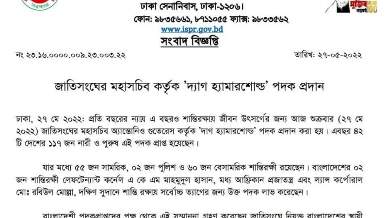 জাতিসংঘের মহাসচিব কর্তৃক 'দ্যাগ হ্যামারশোল্ড' পদক প্রদান