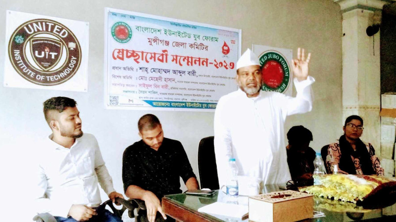 বাংলাদেশ ইউনাইটেড যুব ফোরাম মুন্সীগঞ্জ জেলা স্বেচ্ছাসেবী সম্মেলন অনুষ্ঠিত