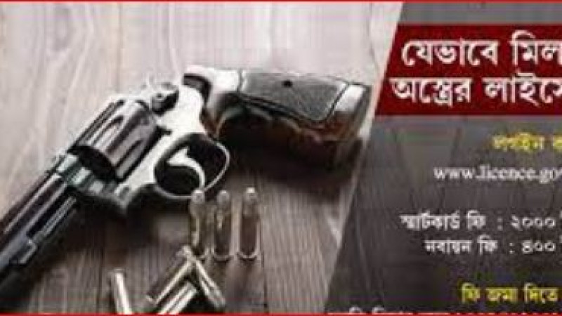 স্মার্ট ফায়ার আর্মস লাইসেন্স কার্ড কার্যক্রম চলছে