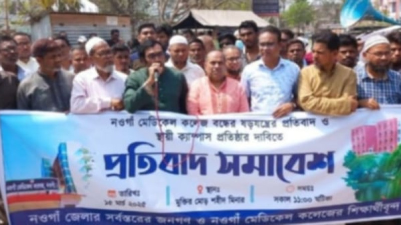 নওগাঁ মেডিকেল কলেজ বন্ধ হলে চাল ও আম সরবরাহ বন্ধ করার হুঁশিয়ারি