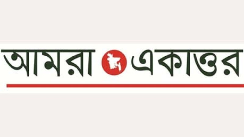 মুক্তিযুদ্ধের মর্মমূলে আঘাতের অপচেষ্টার বিরুদ্ধে ঐক্যের আহ্বান