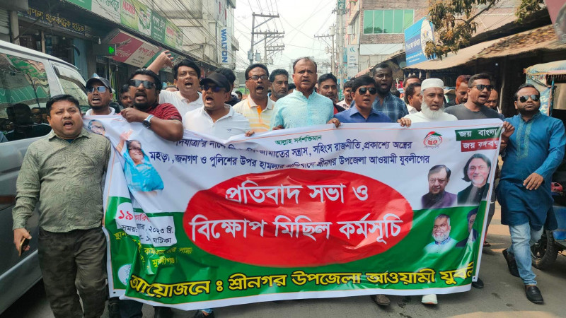 মুন্সীগঞ্জ শ্রীনগরে আওয়ামী যুবলীগের প্রতিবাদ সভা ও বিক্ষোভ মিছিল