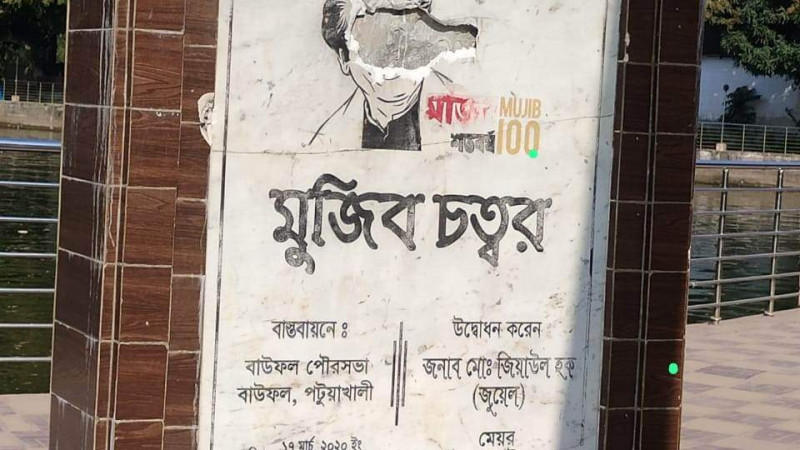 বাউফলে বঙ্গবন্ধুর প্রতিকৃতি বিকৃত করার জেরে বিএনপি কার্যালয়ে  হামলা