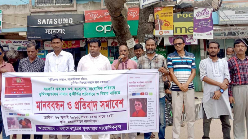 নওগাঁয় 'ভূঁইফোড় সাংবাদিকতার বিরুদ্ধে মানববন্ধন