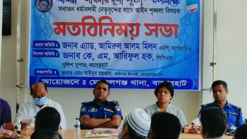 মোরেলগঞ্জে দূর্গাপূজা উপলক্ষে আইনশৃঙ্খলা বিষয়ক মতবিনিময় সভা