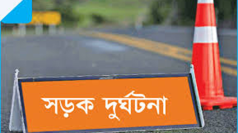 বগুড়ার সান্তাহারে সড়ক দুর্ঘটনায় নিহত ১
