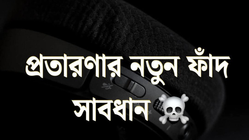 নতুন একটা অনলাইন ফাঁদ শুরু হয়েছে