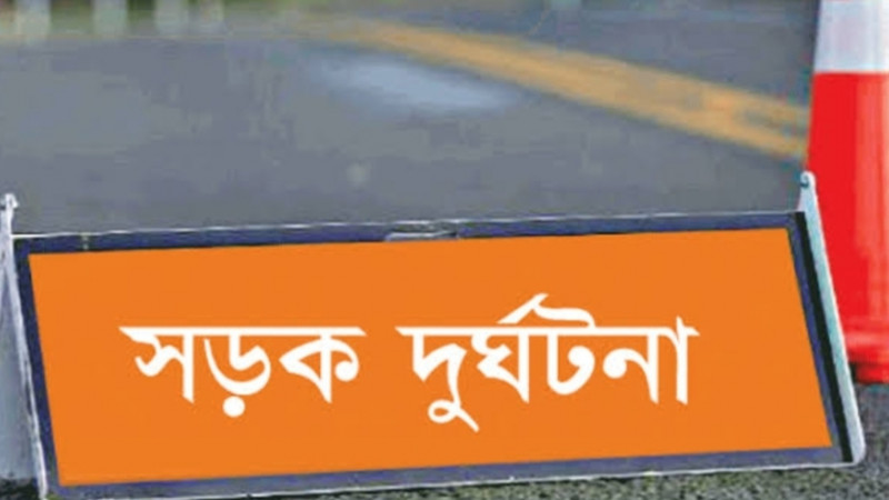 সড়ক দূর্ঘটনায় নিহত তিন ; আহত ৪