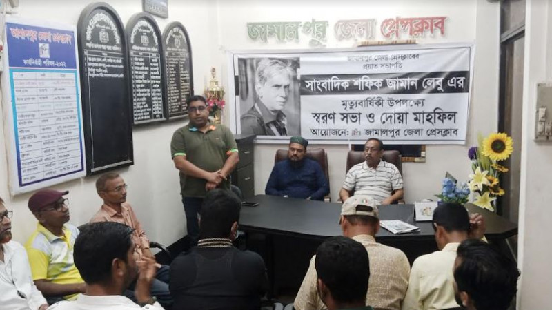 জামালপুরে সাংবাদিক শফিক জামানের স্মরণসভা