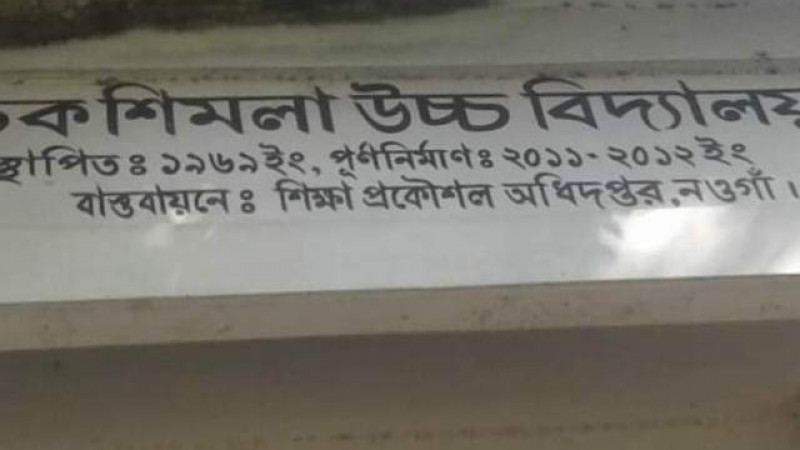 নওগাঁয় জাল সনদে এক যুগ এমপিও ভোগ করা শিক্ষকের বিরুদ্ধে থানায় মামলা
