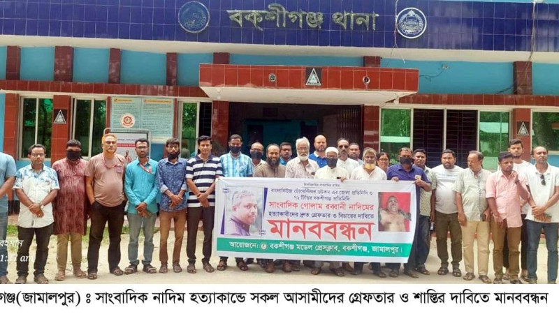 নাদিম হত্যা : আসামীদের গ্রেফতার ও শাস্তির  দাবিতে মানববন্ধন