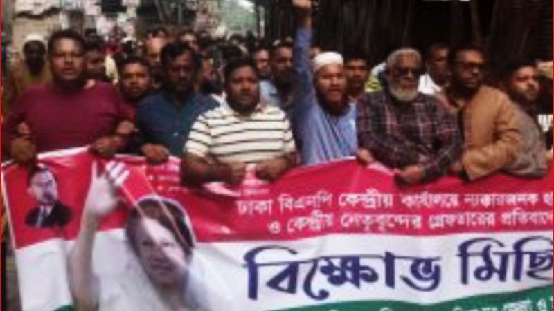 বিএনপি নেতা-কর্মীদের গ্রেপ্তারের প্রতিবাদ বিক্ষোভ