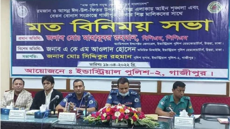 ঈদ উপলক্ষে গাজীপুরে শিল্প পুলিশের মতবিনিময় সভা অনুষ্ঠিত