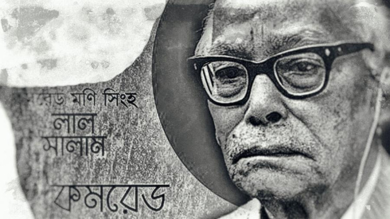 নেত্রকোনায় টংক আন্দোলনের মহানায়ক কমরেড মণি সিংহের ১২৩ তম জন্মবার্ষিকী