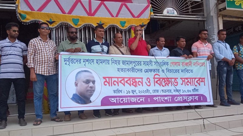 নাদিম হত্যার ঘটনায় জড়িতদের দৃষ্টান্ত মূলক শাস্তির দাবিতে মানব বন্ধন