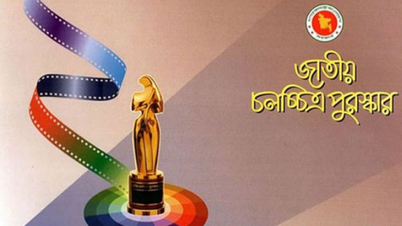 জাতীয় চলচ্চিত্র পুরস্কার অনুষ্ঠান আজ