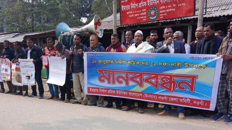 নওগাঁয় ১২ দফা দাবিতে ইনসাফের মানববন্ধন