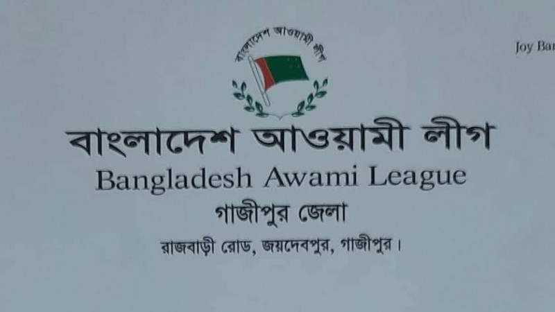২১ শে এপ্রিল গাজীপুর জেলা আ.লীগের বর্ধিত সভা