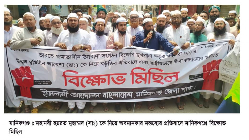 মহানবী ( সা: ) কে অবমাননাকর মন্তব্যের প্রতিবাদে বিক্ষোভ মিছিল