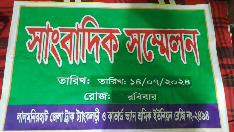 লালমনিরহাটে ট্রাক, কাভার্ড ভ্যান শ্রমিক ইউনিয়নের সম্পাদককে বহিষ্কার
