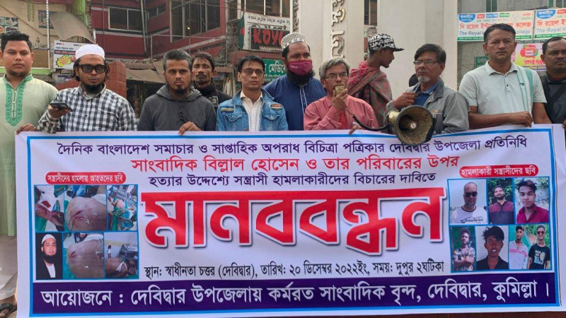 কু‌মিল্লা দেবীদ্বারে সাংবাদিক বিল্লালের ওপর হামলার প্রতিবাদে  মানববন্ধন