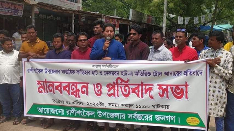 ঠাকুরগাঁওয়ে রানীশংকৈলের হাটে অতিরিক্ত টোল আদায়ের প্রতিবাদে মানববন্ধন