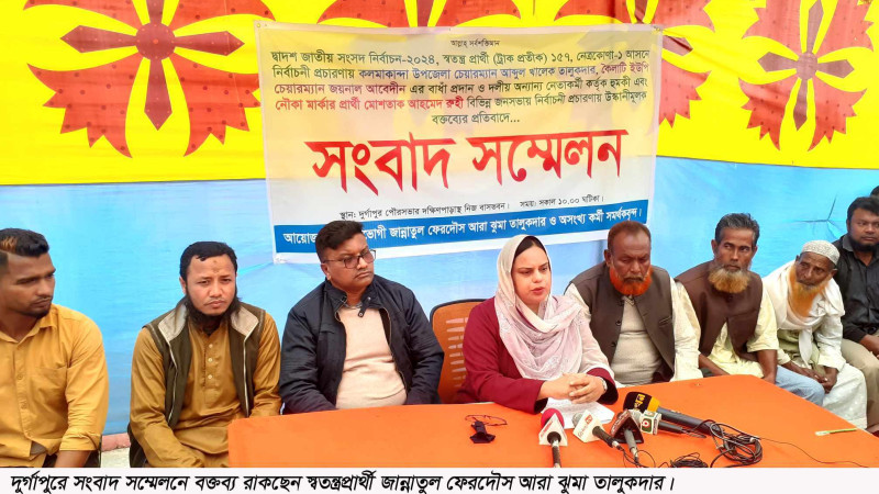 নেত্রকোনায় স্বতন্ত্র প্রার্থীর কর্মীদেরকে হুমকীর প্রতিবাদে সংবাদ সম্মেলন