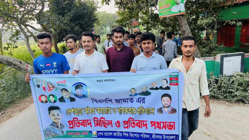 শ্রীনগরে অবরোধ ও নাশকতার প্রতিবাদে মিছিল