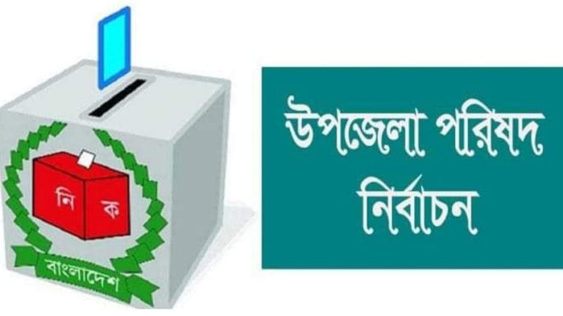আগামী সপ্তায় উপজেলা পরিষদ নির্বাচনের তফসিল