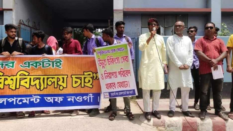 নওগাঁয়''যৌক্তিক স্থানে'' বিশ্ববিদ্যালয় স্থাপনের দাবিতে মানববন্ধন
