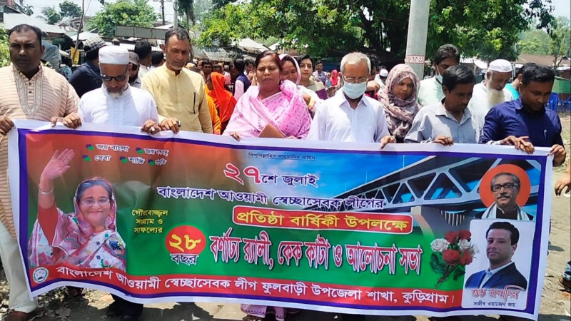 ফুলবাড়িতে আওয়ামী স্বেচ্ছাসেবক লীগের প্রতিষ্ঠাবার্ষিকী পালিত