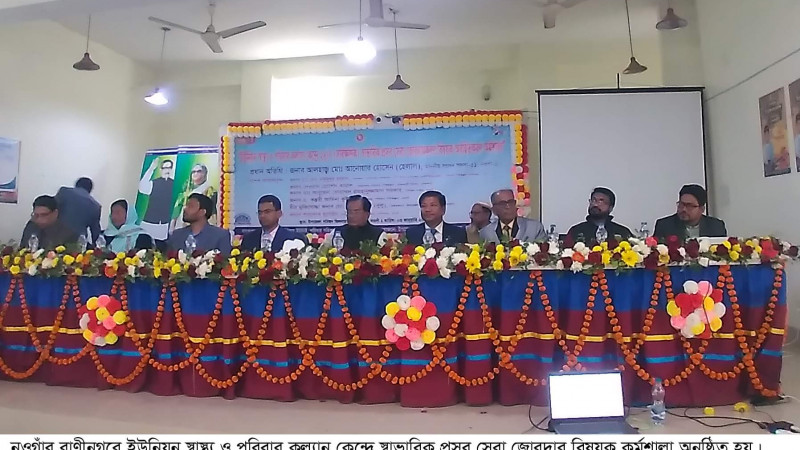 রাণীনগরে স্বাভাবিক প্রসব সেবা বিষয়ক কর্মশালা অনুষ্ঠিত
