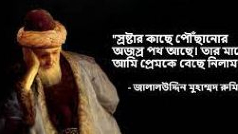 সুফি জালালউদ্দিন রুমি ও তার প্রেম