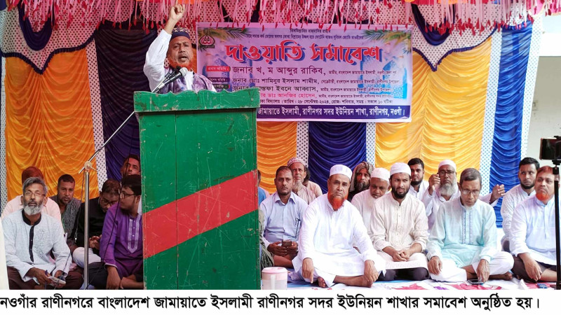 রাণীনগরে জামায়াতে ইসলামীর দাওয়াতি সমাবেশ অনুষ্ঠিত