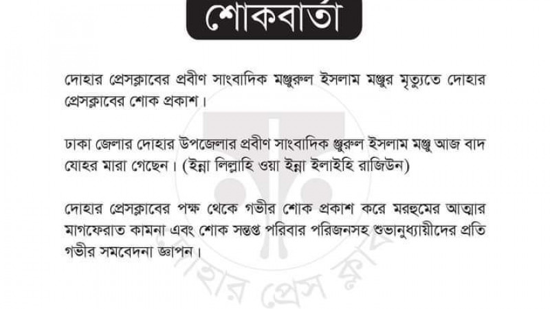 সাংবাদিক মঞ্জুরুল ইসলাম মঞ্জু আর নেই