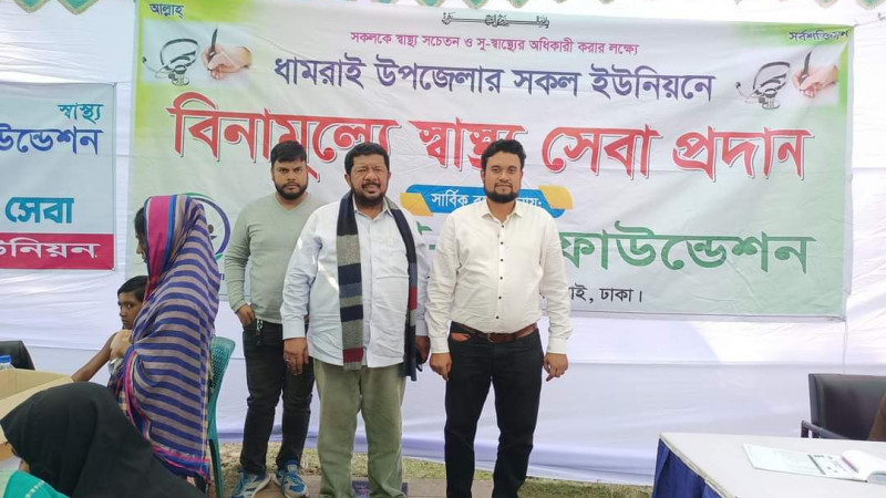 ধামরাইয়ে আমেনা নূর ফাউন্ডেশন এর উদ্যোগে বিনামূল্যে স্বাস্থ্য সেবা