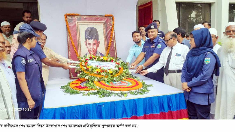 রাণীনগরে শেখ রাসেল দিবস উদযাপন