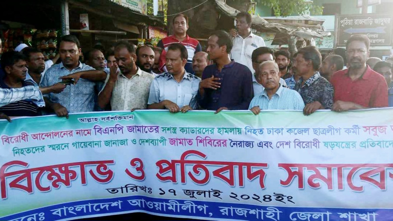 পুঠিয়ায় আ’লীগের বিক্ষোভ মিছিল ও প্রতিবাদ সভা