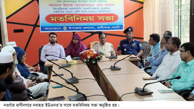 রাণীনগরে নাবগত ইউএনও’র মতবিনিময়