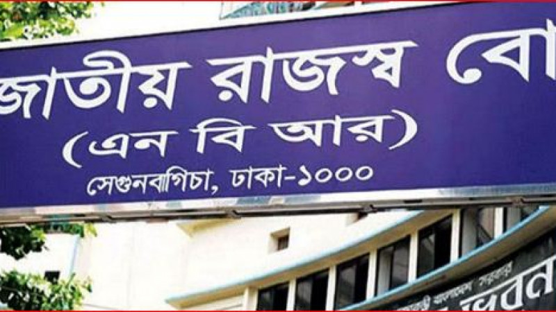 পণ্যে শুল্কমুক্ত সুবিধা দেয়ার পক্ষে নয় জাতীয় রাজস্ব বোর্ড