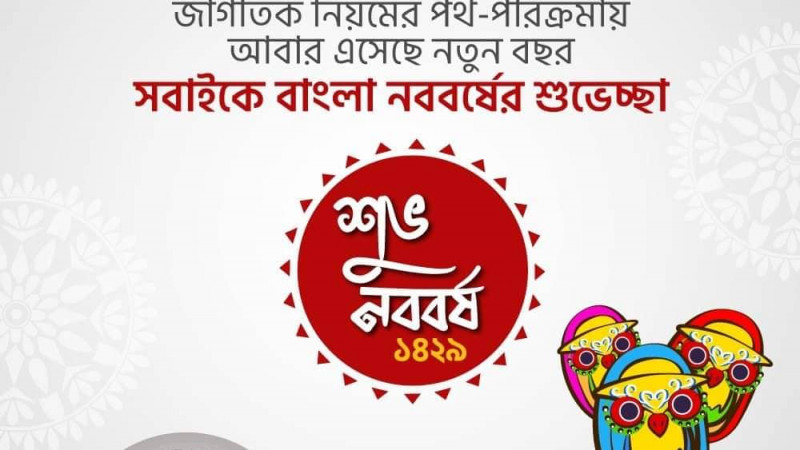 ১ লা বৈশাখে গাজীপুরের জনগনকে শুভেচ্ছা জানালেন এমপি সবুজ
