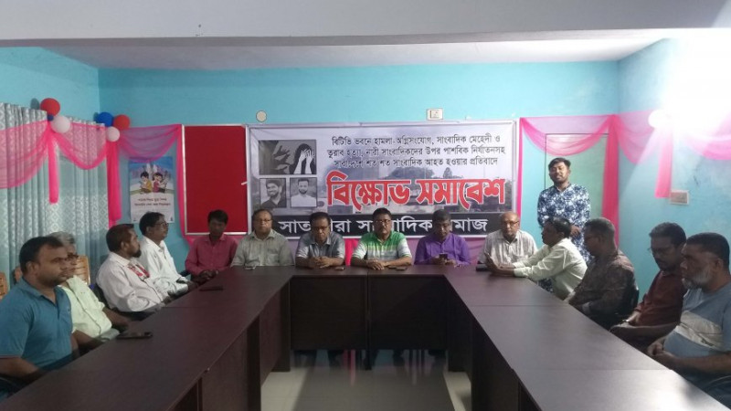 সাংবা‌দিক‌ হত্যার প্রতিবাদে সাতক্ষীরায় বিক্ষোভ সমা‌বেশ