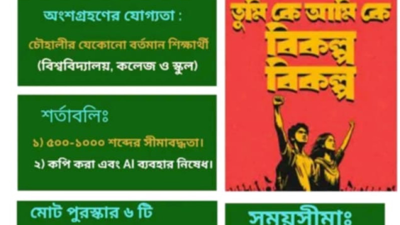 CSS রচনা প্রতিযোগিতা: ‘বৈষম্যহীন বাংলাদেশ’ শিরোনামে জমা দেওয়ার শেষ সময় ৩১ জুলাই