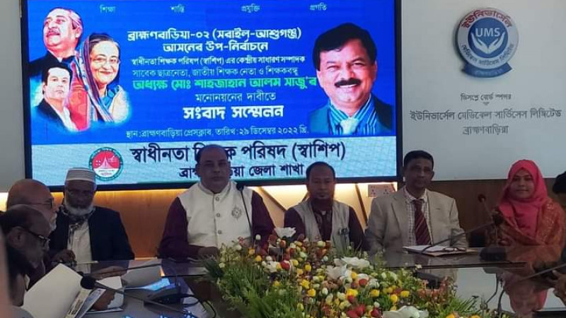 অধ্যক্ষ শাহজাহান সাজুর মনোনয়ন দাবীতে  ব্রাহ্মণবাড়িয়ায় সংবাদ সম্মেলন