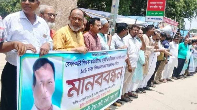 জাতীয় সংসদে শিক্ষকদের ১০% আসন সংরক্ষণের দাবীতে নওগাঁয় মানববন্ধন